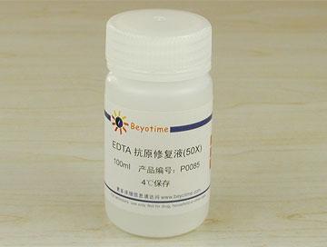 EDTA抗原修复液(50X)